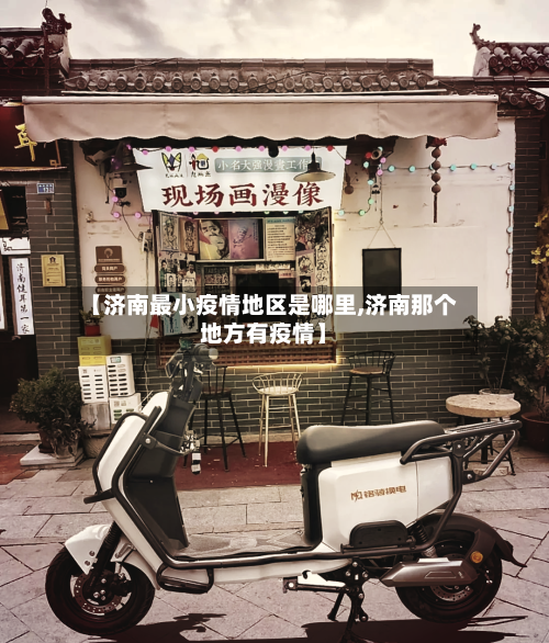 【济南最小疫情地区是哪里,济南那个地方有疫情】