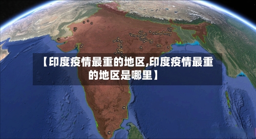 【印度疫情最重的地区,印度疫情最重的地区是哪里】