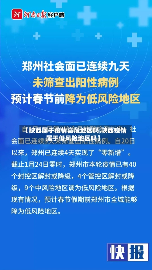 【陕西属于疫情高危地区吗,陕西疫情属于低风险地区吗】-第2张图片
