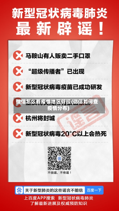 微信怎么看疫情地区管控(微信如何查疫情分布)