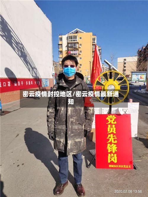 密云疫情封控地区/密云疫情最新通知-第2张图片