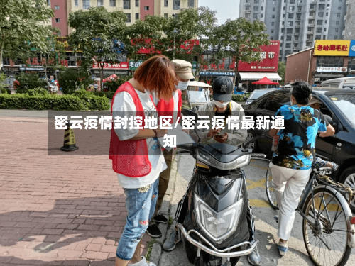 密云疫情封控地区/密云疫情最新通知