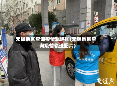 无锡地区查询疫情轨迹图(无锡地区查询疫情轨迹图片)-第2张图片