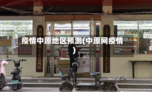 疫情中原地区预测(中原网疫情)-第2张图片