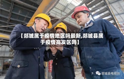 【郯城属于疫情地区吗最新,郯城县属于疫情高发区吗】-第2张图片