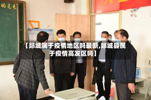 【郯城属于疫情地区吗最新,郯城县属于疫情高发区吗】-第3张图片