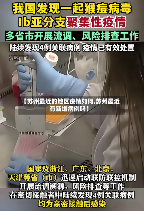 【苏州最近的地区疫情如何,苏州最近有新增病例吗】-第2张图片