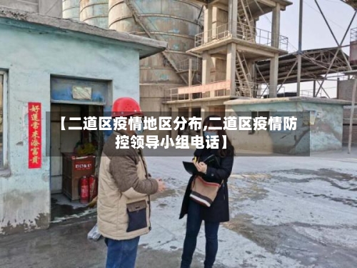 【二道区疫情地区分布,二道区疫情防控领导小组电话】-第3张图片