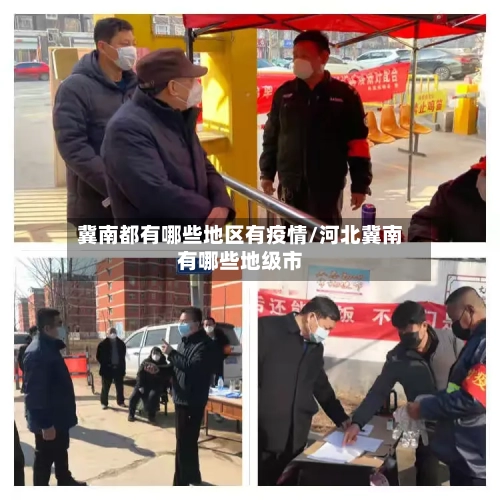 冀南都有哪些地区有疫情/河北冀南有哪些地级市