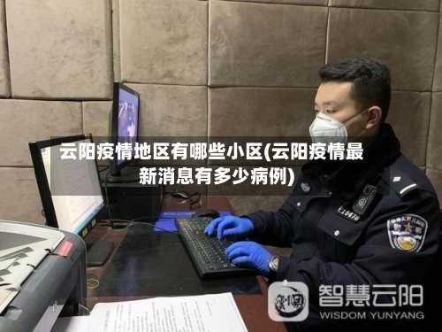 云阳疫情地区有哪些小区(云阳疫情最新消息有多少病例)-第2张图片