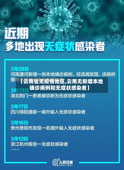 【云南省无疫情地区,云南无新增本地确诊病例和无症状感染者】-第2张图片