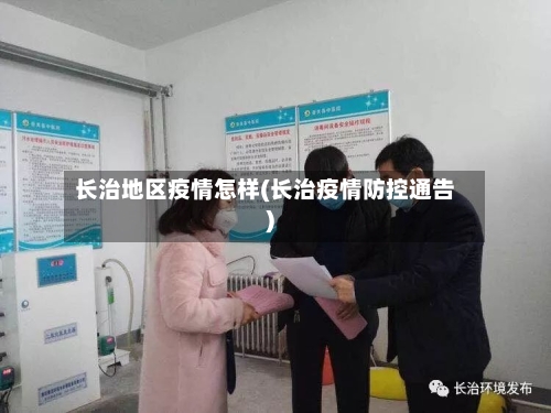 长治地区疫情怎样(长治疫情防控通告)