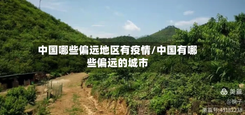 中国哪些偏远地区有疫情/中国有哪些偏远的城市-第2张图片