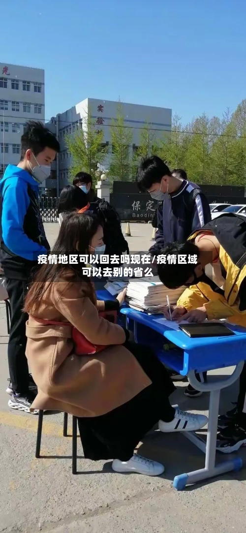 疫情地区可以回去吗现在/疫情区域可以去别的省么