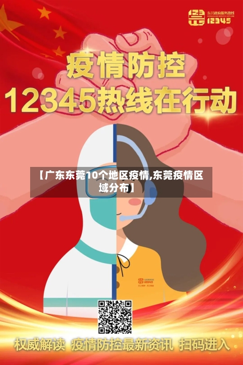 【广东东莞10个地区疫情,东莞疫情区域分布】