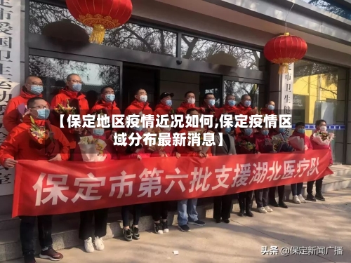 【保定地区疫情近况如何,保定疫情区域分布最新消息】