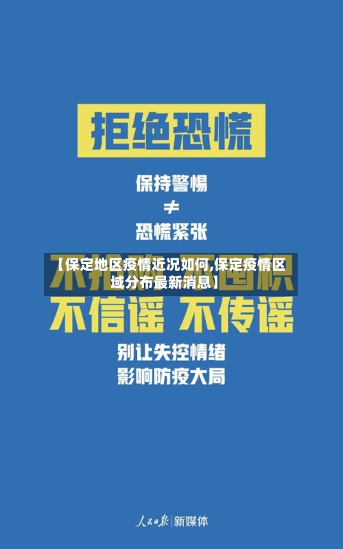 【保定地区疫情近况如何,保定疫情区域分布最新消息】-第2张图片