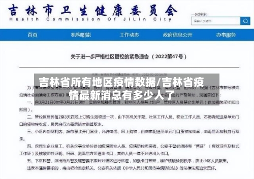 吉林省所有地区疫情数据/吉林省疫情最新消息有多少人了-第2张图片