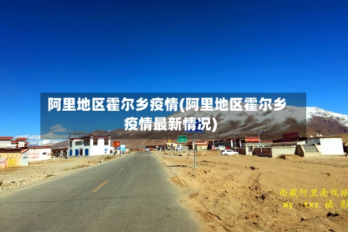 阿里地区霍尔乡疫情(阿里地区霍尔乡疫情最新情况)