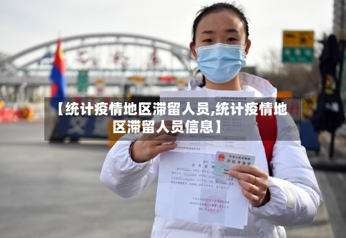 【统计疫情地区滞留人员,统计疫情地区滞留人员信息】-第2张图片