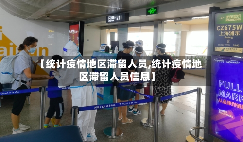 【统计疫情地区滞留人员,统计疫情地区滞留人员信息】