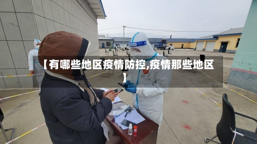 【有哪些地区疫情防控,疫情那些地区】