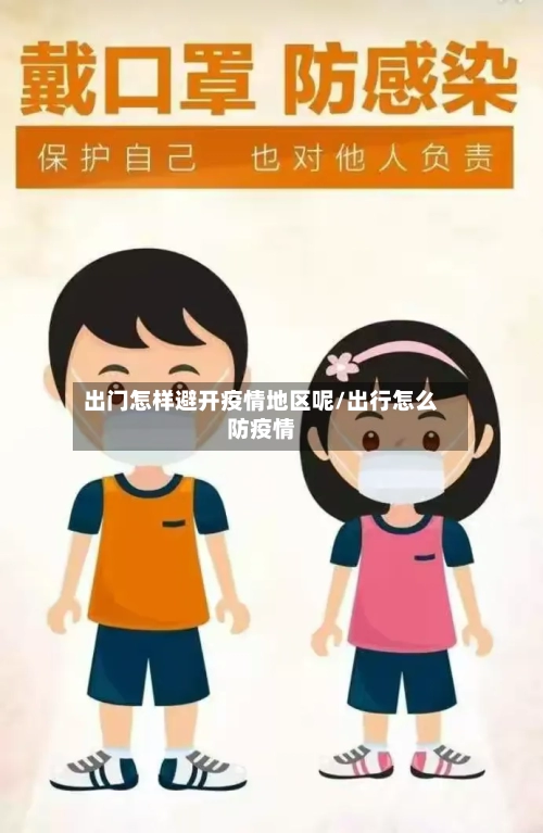 出门怎样避开疫情地区呢/出行怎么防疫情-第2张图片