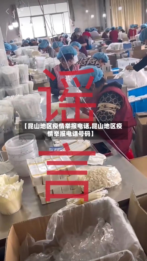 【昆山地区疫情举报电话,昆山地区疫情举报电话号码】-第2张图片