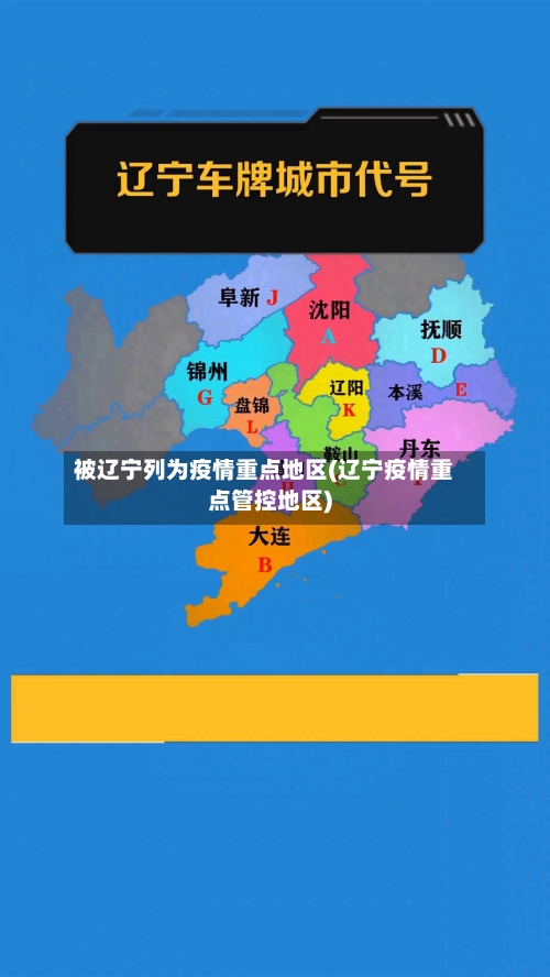 被辽宁列为疫情重点地区(辽宁疫情重点管控地区)