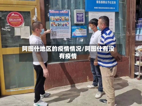 阿图什地区的疫情情况/阿图什有没有疫情