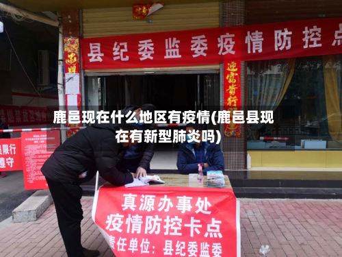 鹿邑现在什么地区有疫情(鹿邑县现在有新型肺炎吗)
