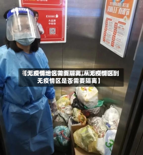 【无疫情地区需要隔离,从无疫情区到无疫情区是否需要隔离】