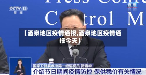 【酒泉地区疫情通报,酒泉地区疫情通报今天】-第2张图片