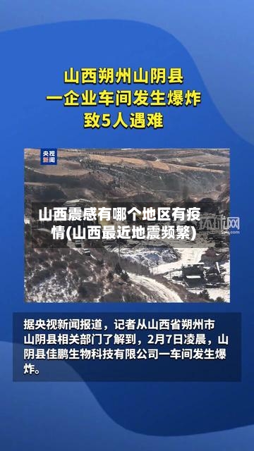 山西震感有哪个地区有疫情(山西最近地震频繁)-第3张图片