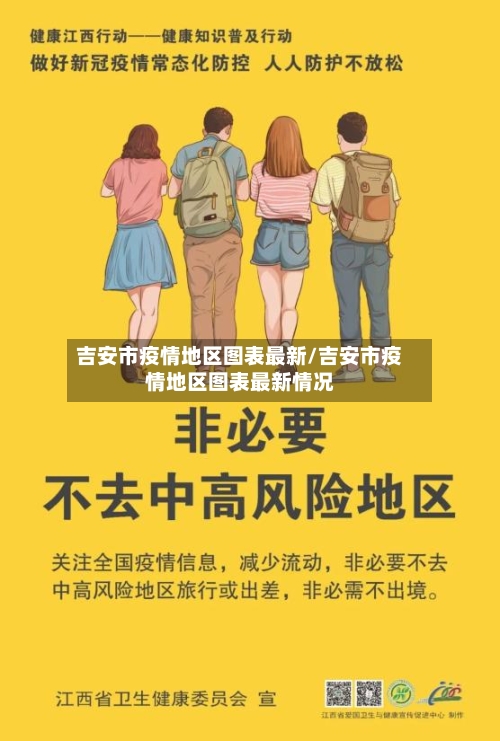 吉安市疫情地区图表最新/吉安市疫情地区图表最新情况