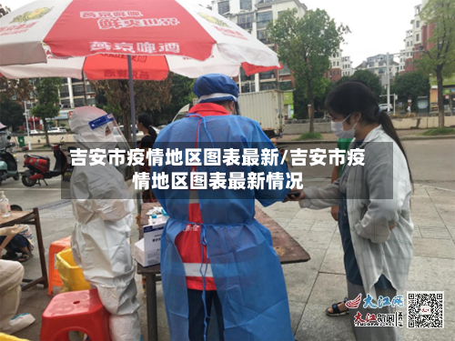 吉安市疫情地区图表最新/吉安市疫情地区图表最新情况-第2张图片