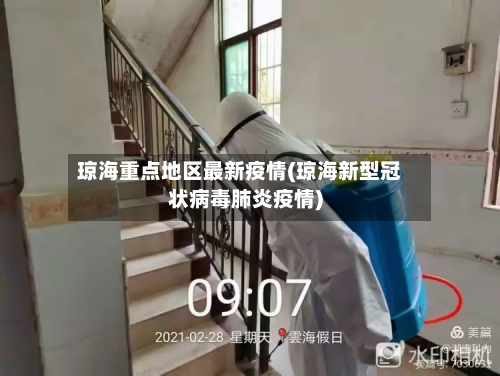 琼海重点地区最新疫情(琼海新型冠状病毒肺炎疫情)-第2张图片