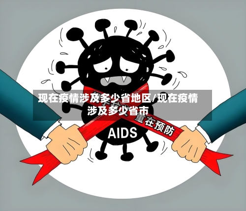 现在疫情涉及多少省地区/现在疫情涉及多少省市-第3张图片