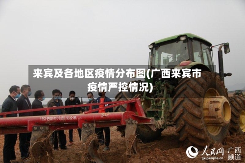 来宾及各地区疫情分布图(广西来宾市疫情严控情况)-第2张图片
