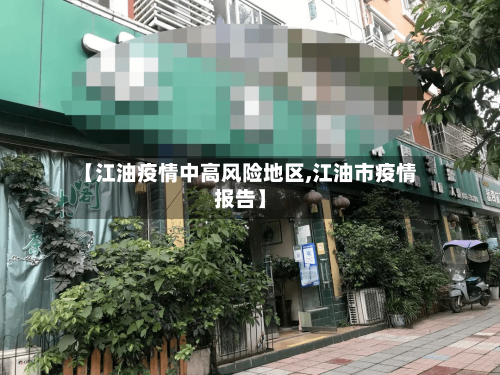 【江油疫情中高风险地区,江油市疫情报告】-第2张图片