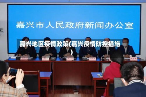 嘉兴地区疫情政策(嘉兴疫情防控措施)