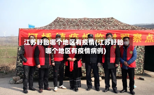 江苏盱眙哪个地区有疫情(江苏盱眙哪个地区有疫情病例)-第2张图片