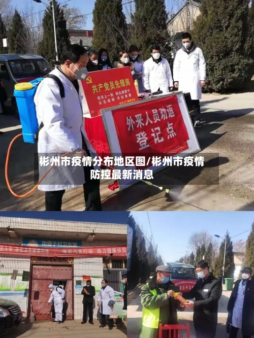 彬州市疫情分布地区图/彬州市疫情防控最新消息-第3张图片