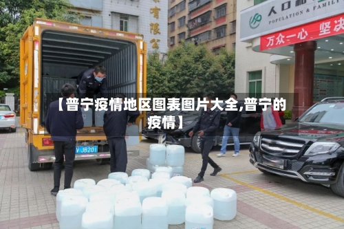 【普宁疫情地区图表图片大全,普宁的疫情】