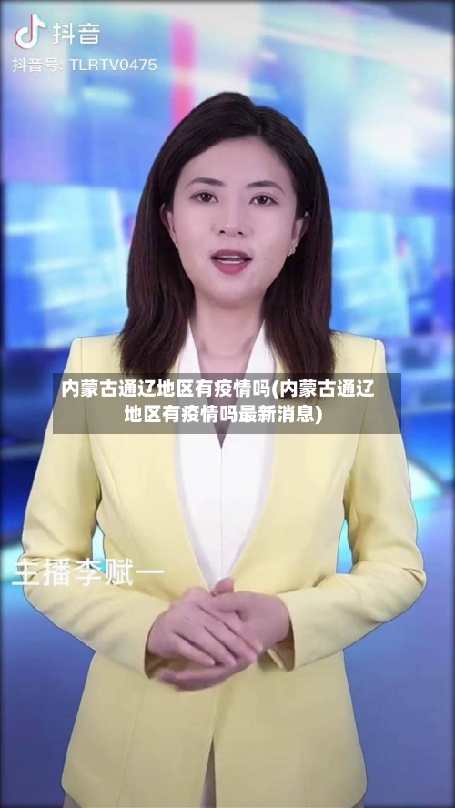 内蒙古通辽地区有疫情吗(内蒙古通辽地区有疫情吗最新消息)