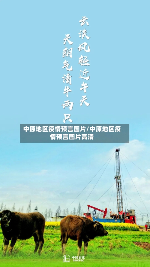 中原地区疫情预言图片/中原地区疫情预言图片高清