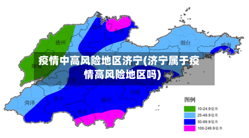 疫情中高风险地区济宁(济宁属于疫情高风险地区吗)-第2张图片
