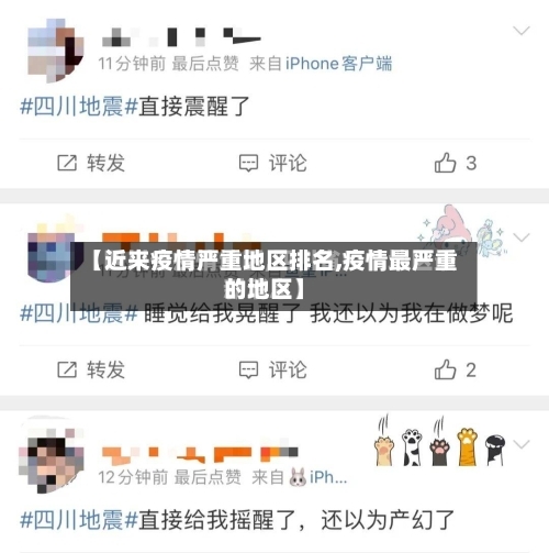 【近来疫情严重地区排名,疫情最严重的地区】