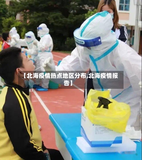 【北海疫情热点地区分布,北海疫情报告】-第2张图片
