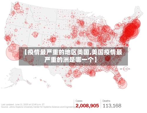 【疫情最严重的地区美国,美国疫情最严重的洲是哪一个】-第2张图片